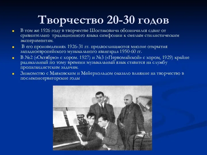 Творчество 20-30 годов В том же 1926 году в творчестве Шостаковича