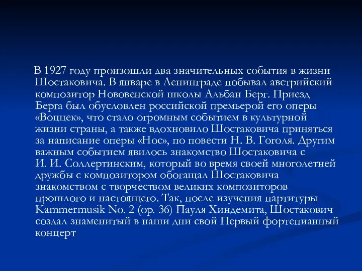 В 1927 году произошли два значительных события в жизни Шостаковича. В