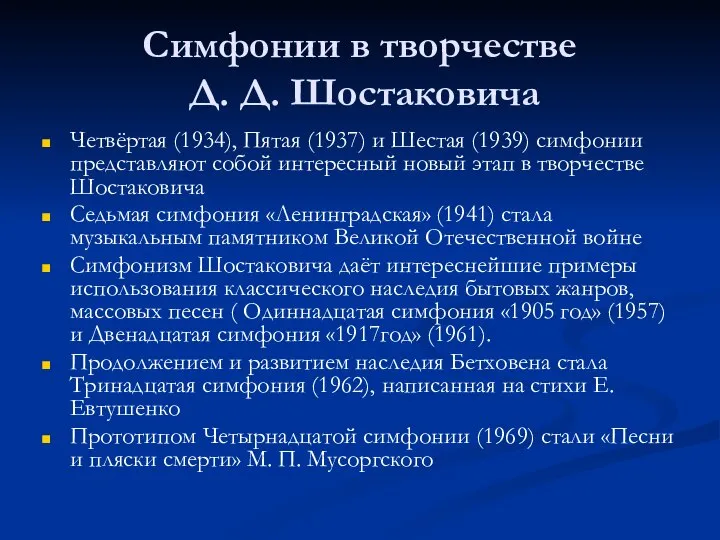 Симфонии в творчестве Д. Д. Шостаковича Четвёртая (1934), Пятая (1937) и