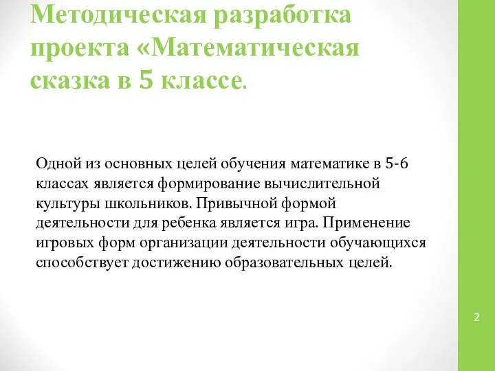 Методическая разработка проекта «Математическая сказка в 5 классе. Одной из основных