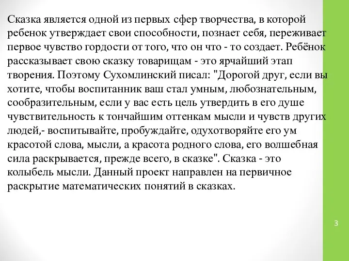 Сказка является одной из первых сфер творчества, в которой ребенок утверждает