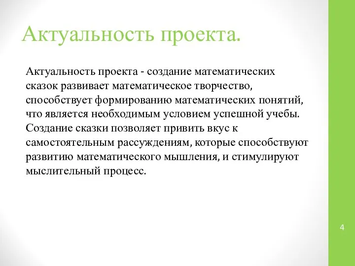 Актуальность проекта. Актуальность проекта - создание математических сказок развивает математическое творчество,