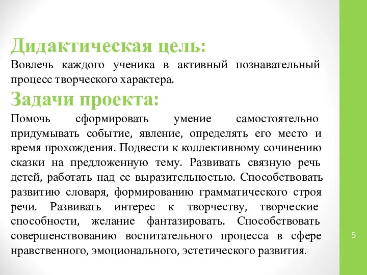 Дидактическая цель: Вовлечь каждого ученика в активный познавательный процесс творческого характера.