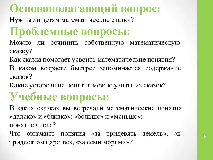 Основополагающий вопрос: Нужны ли детям математические сказки? Проблемные вопросы: Можно ли