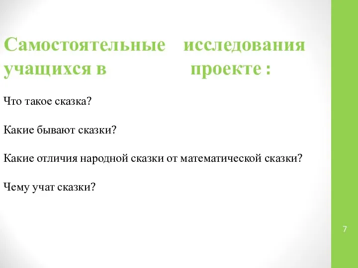 Самостоятельные исследования учащихся в проекте : Что такое сказка? Какие бывают