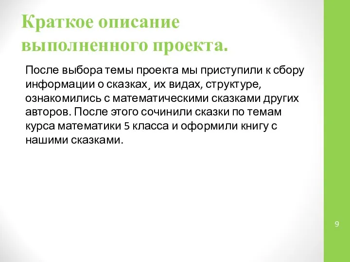 Краткое описание выполненного проекта. После выбора темы проекта мы приступили к