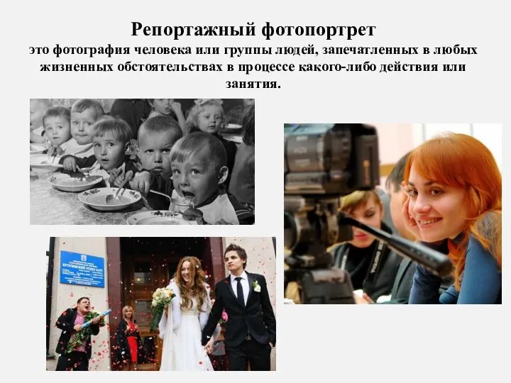 Репортажный фотопортрет это фотография человека или группы людей, запечатленных в любых