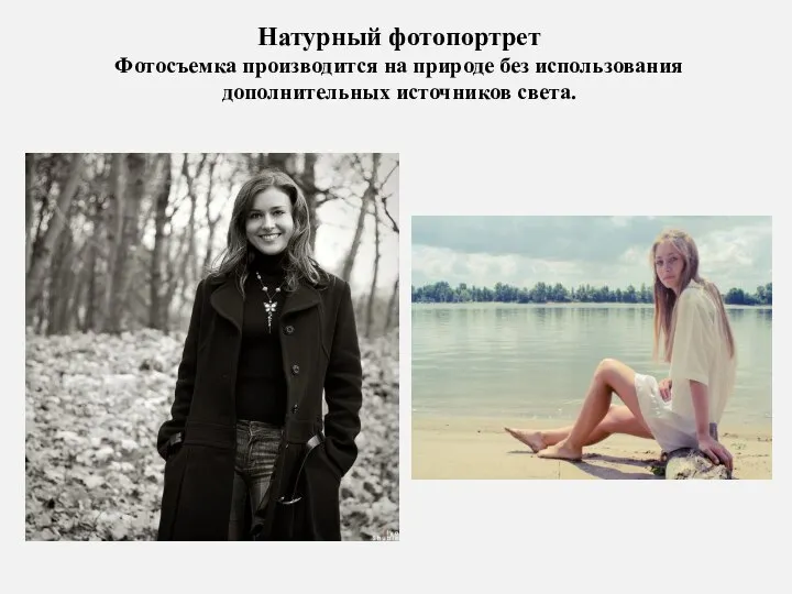 Натурный фотопортрет Фотосъемка производится на природе без использования дополнительных источников света.