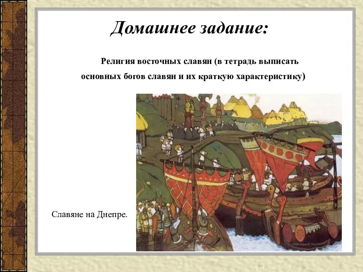 Домашнее задание: Религия восточных славян (в тетрадь выписать основных богов славян