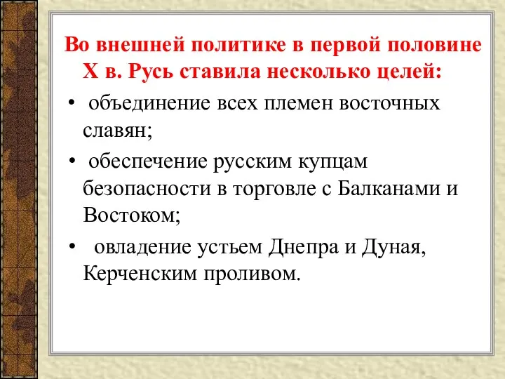 Во внешней политике в первой половине X в. Русь ставила несколько