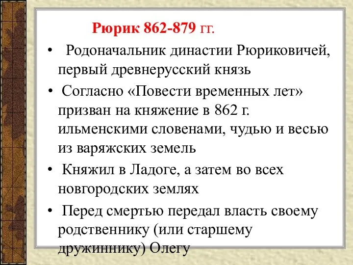 Рюрик 862-879 гг. Родоначальник династии Рюриковичей, первый древнерусский князь Согласно «Повести