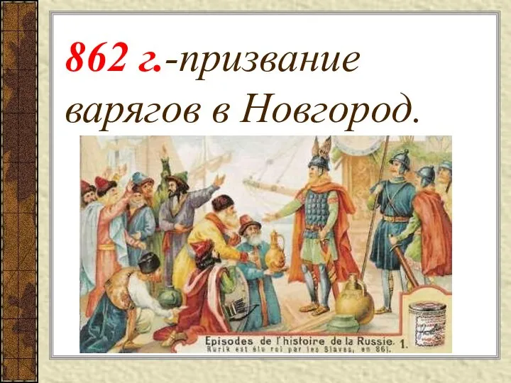 862 г.-призвание варягов в Новгород.