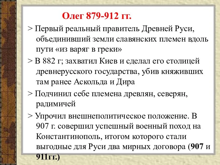Олег 879-912 гг. > Первый реальный правитель Древней Руси, объединивший земли