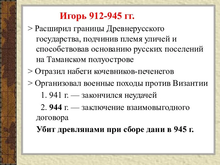 Игорь 912-945 гг. > Расширил границы Древнерусского государства, подчинив племя уличей