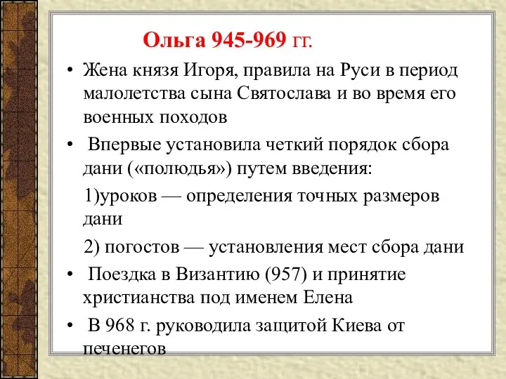 Ольга 945-969 гг. Жена князя Игоря, правила на Руси в период