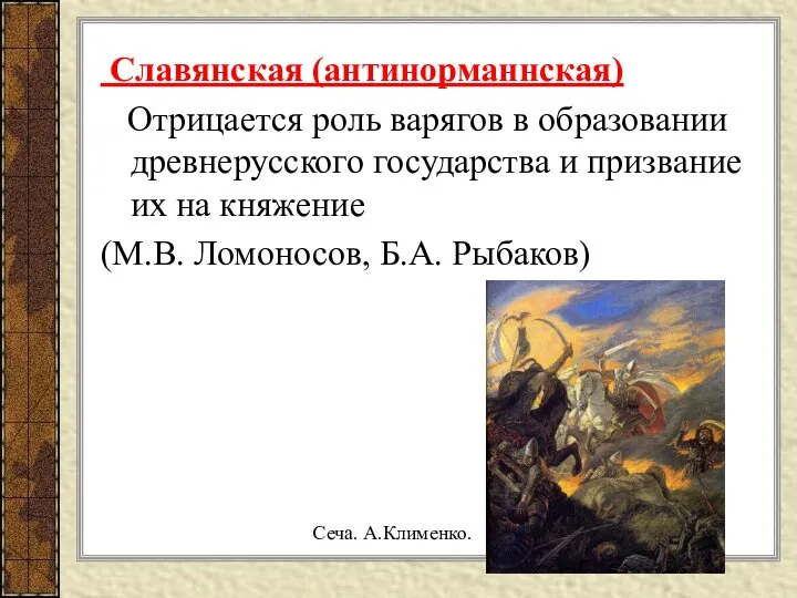 Славянская (антинорманнская) Отрицается роль варягов в образовании древнерусского государства и призвание