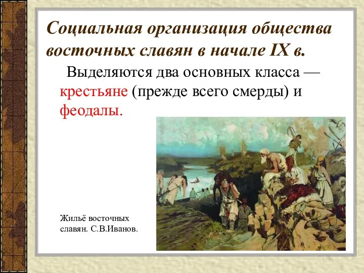 Социальная организация общества восточных славян в начале IX в. Выделяются два