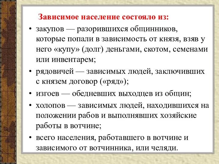 Зависимое население состояло из: закупов — разорившихся общинников, которые попали в