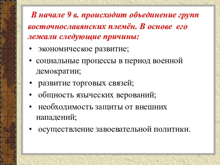 В начале 9 в. происходит объединение групп восточнославянских племён. В основе