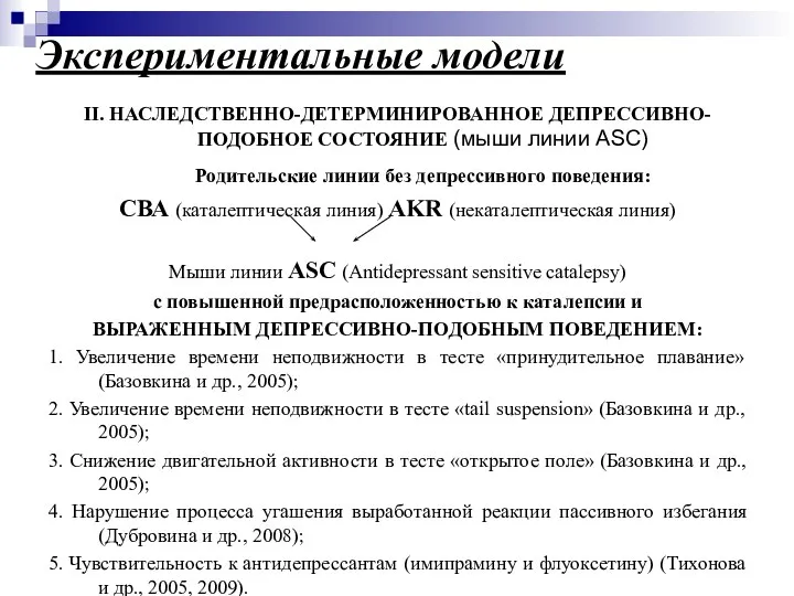 Экспериментальные модели II. НАСЛЕДСТВЕННО-ДЕТЕРМИНИРОВАННОЕ ДЕПРЕССИВНО- ПОДОБНОЕ СОСТОЯНИЕ (мыши линии ASC) Родительские