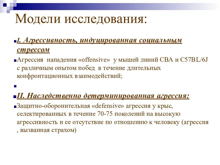 Модели исследования: I. Агрессивность, индуцированная социальным стрессом Агрессия нападения «offensive» у