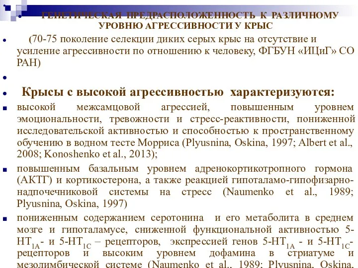 ГЕНЕТИЧЕСКАЯ ПРЕДРАСПОЛОЖЕННОСТЬ К РАЗЛИЧНОМУ УРОВНЮ АГРЕССИВНОСТИ У КРЫС (70-75 поколение селекции