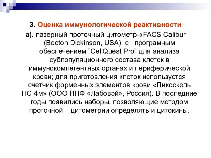 3. Оценка иммунологической реактивности а). лазерный проточный цитометр-«FACS Сalibur (Becton Dickinson,