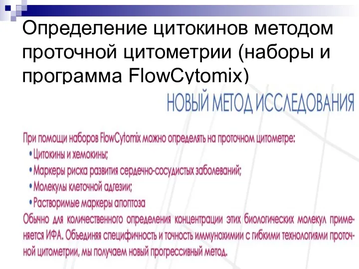 Определение цитокинов методом проточной цитометрии (наборы и программа FlowCytomix)