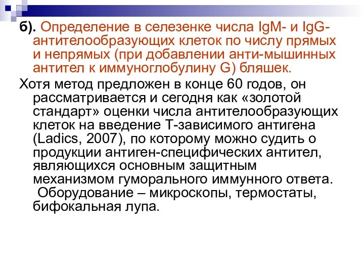 б). Определение в селезенке числа IgM- и IgG-антителообразующих клеток по числу