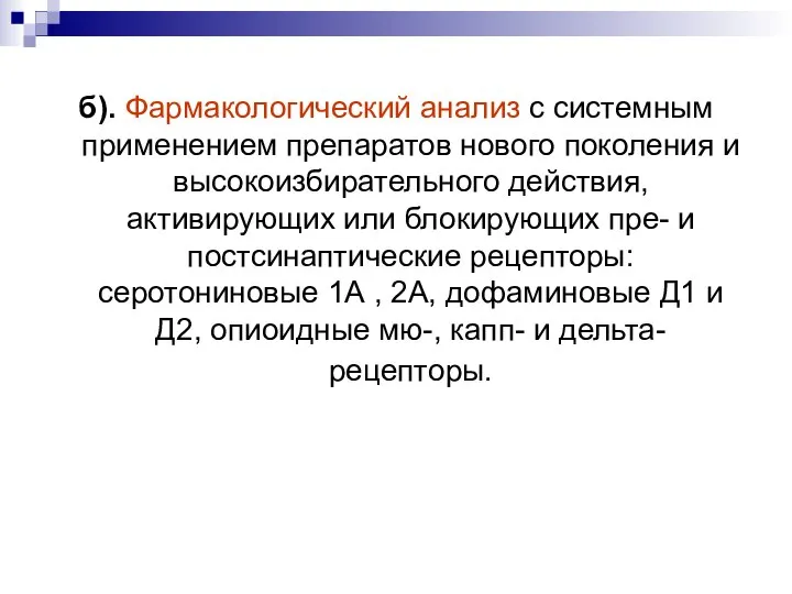 б). Фармакологический анализ с системным применением препаратов нового поколения и высокоизбирательного