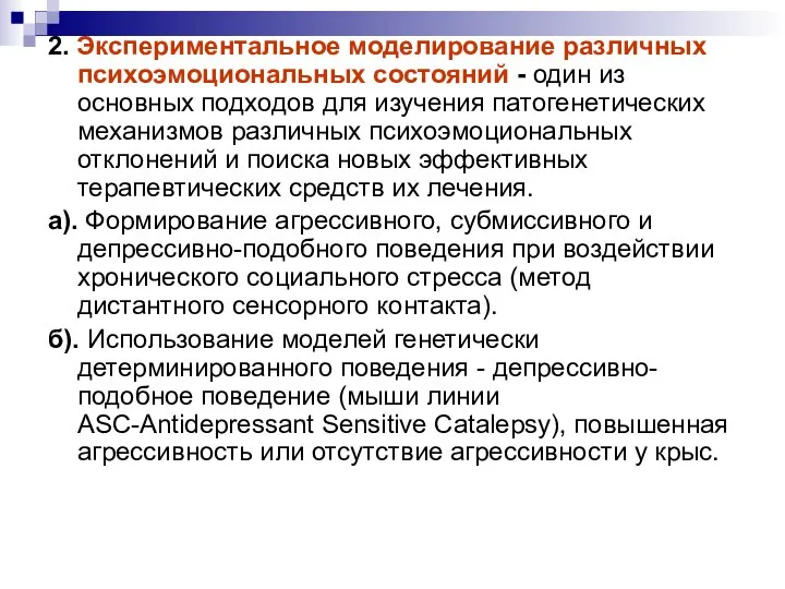 2. Экспериментальное моделирование различных психоэмоциональных состояний - один из основных подходов