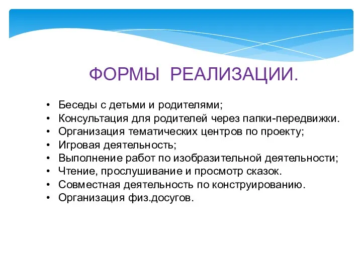 ФОРМЫ РЕАЛИЗАЦИИ. Беседы с детьми и родителями; Консультация для родителей через