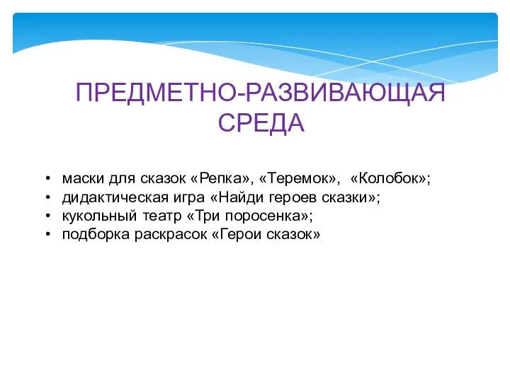 ПРЕДМЕТНО-РАЗВИВАЮЩАЯ СРЕДА маски для сказок «Репка», «Теремок», «Колобок»; дидактическая игра «Найди