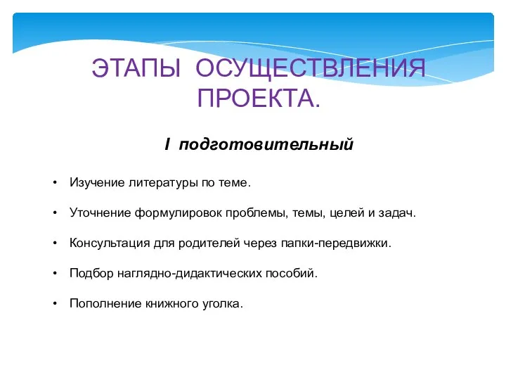 ЭТАПЫ ОСУЩЕСТВЛЕНИЯ ПРОЕКТА. I подготовительный Изучение литературы по теме. Уточнение формулировок