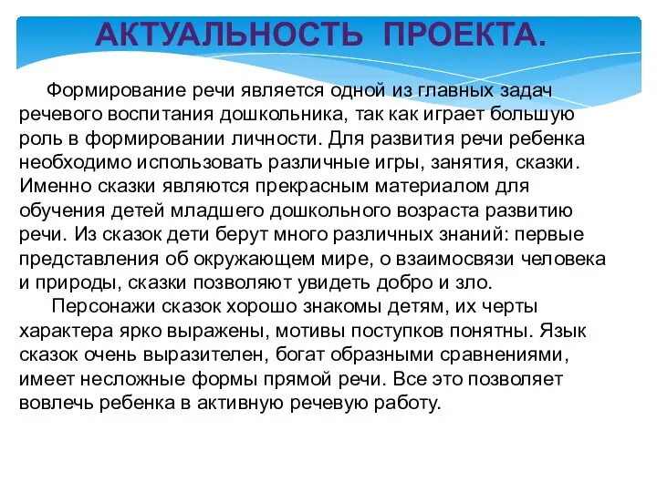 АКТУАЛЬНОСТЬ ПРОЕКТА. Формирование речи является одной из главных задач речевого воспитания