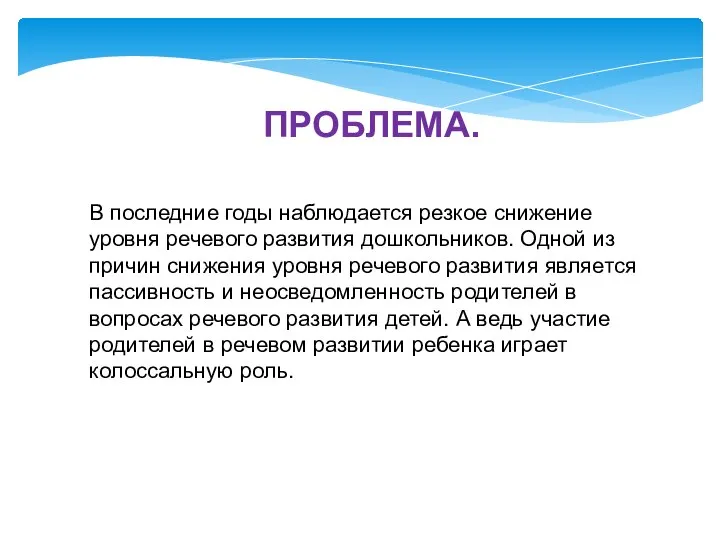 ПРОБЛЕМА. В последние годы наблюдается резкое снижение уровня речевого развития дошкольников.