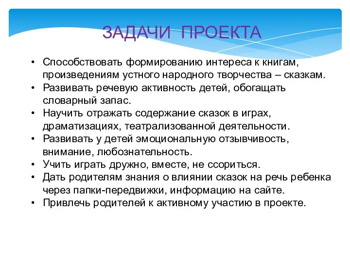 ЗАДАЧИ ПРОЕКТА Способствовать формированию интереса к книгам, произведениям устного народного творчества