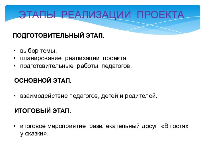 ЭТАПЫ РЕАЛИЗАЦИИ ПРОЕКТА ПОДГОТОВИТЕЛЬНЫЙ ЭТАП. выбор темы. планирование реализации проекта. подготовительные