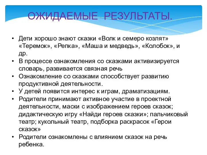 ОЖИДАЕМЫЕ РЕЗУЛЬТАТЫ. Дети хорошо знают сказки «Волк и семеро козлят» «Теремок»,