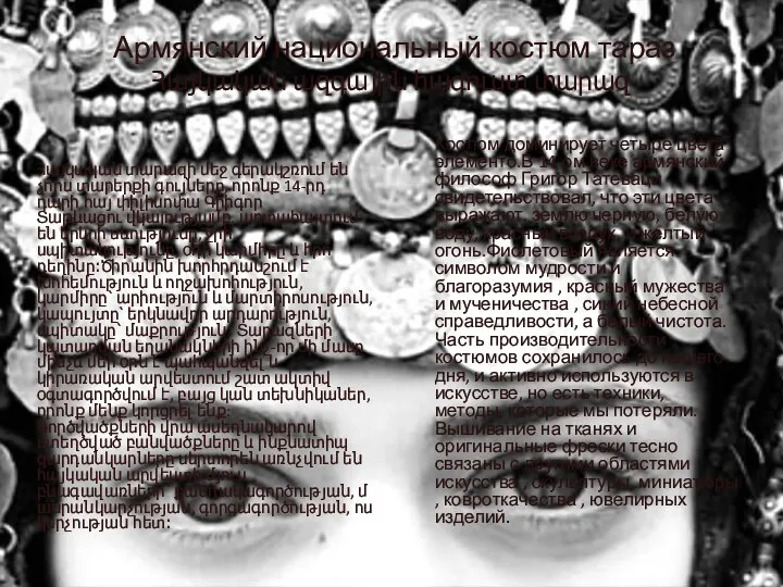 Армянский национальный костюм тараз Հայկական ազգային հագուստ տարազ Հայկական տարազի մեջ