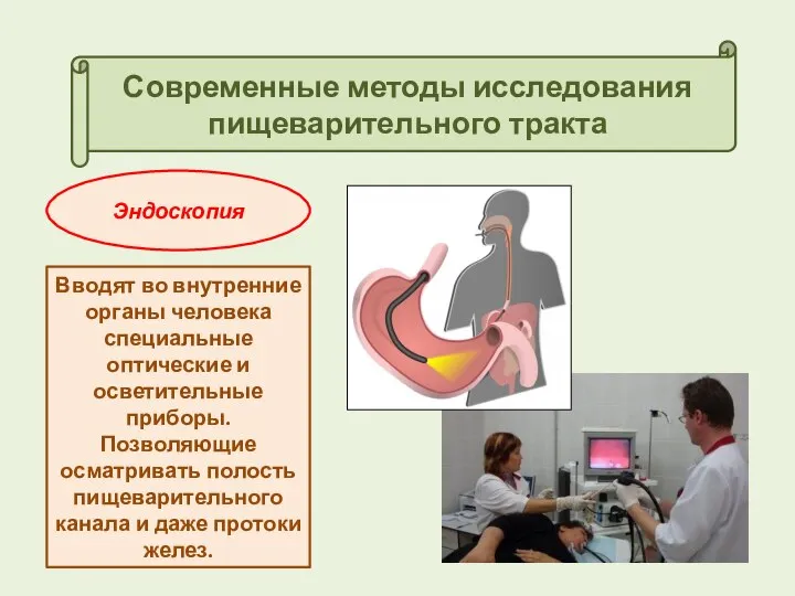 Современные методы исследования пищеварительного тракта Эндоскопия Вводят во внутренние органы человека