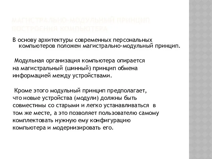 МАГИСТРАЛЬНО-МОДУЛЬНЫЙ ПРИНЦИП ПОСТРОЕНИЯ КОМПЬЮТЕРА В основу архитектуры современных персональных компьютеров положен