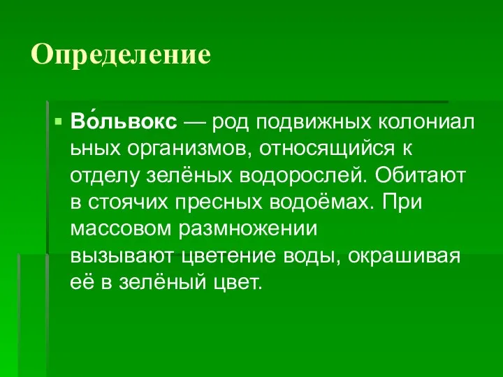 Определение Во́львокс — род подвижных колониальных организмов, относящийся к отделу зелёных