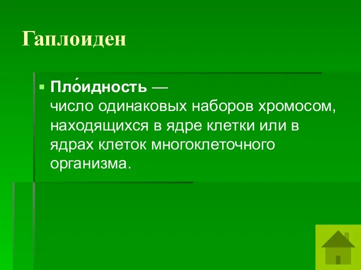 Гаплоиден Пло́идность — число одинаковых наборов хромосом, находящихся в ядре клетки