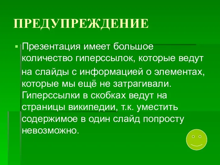 ПРЕДУПРЕЖДЕНИЕ Презентация имеет большое количество гиперссылок, которые ведут на слайды с