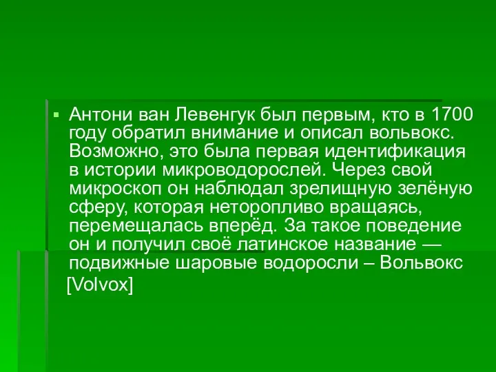 Антони ван Левенгук был первым, кто в 1700 году обратил внимание