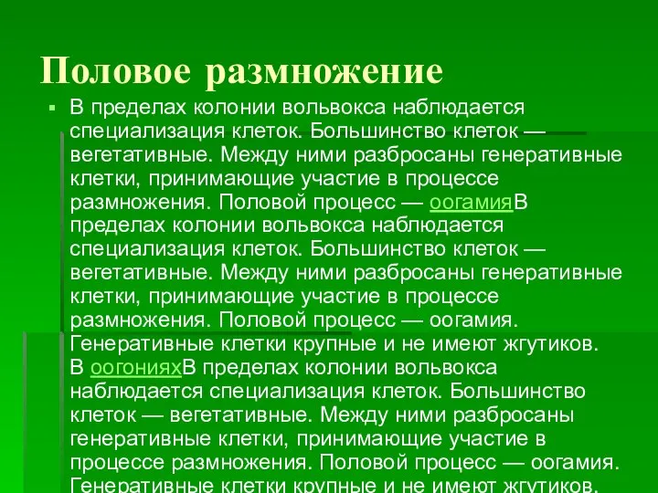 Половое размножение В пределах колонии вольвокса наблюдается специализация клеток. Большинство клеток