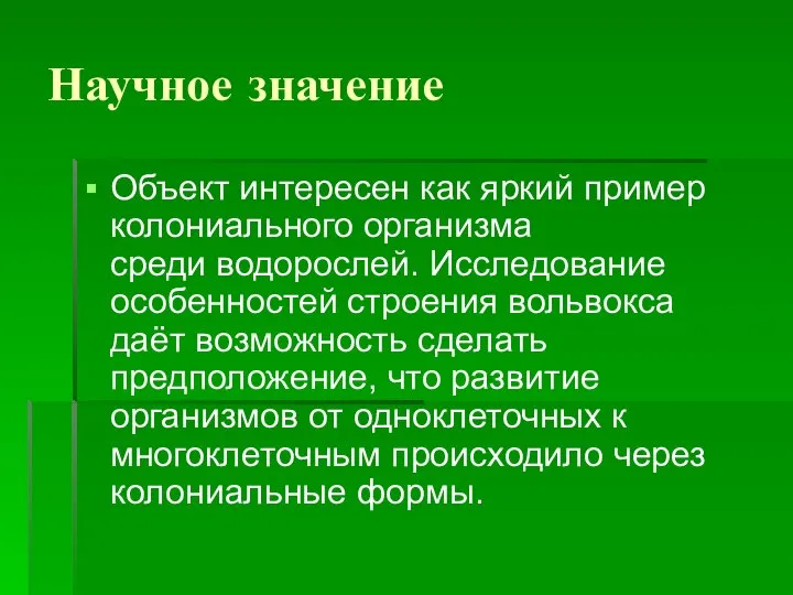 Научное значение Объект интересен как яркий пример колониального организма среди водорослей.