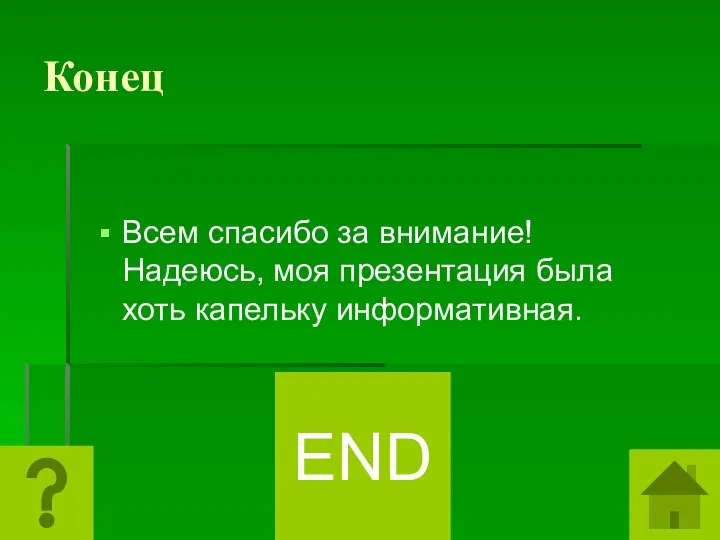 Конец Всем спасибо за внимание! Надеюсь, моя презентация была хоть капельку информативная. END