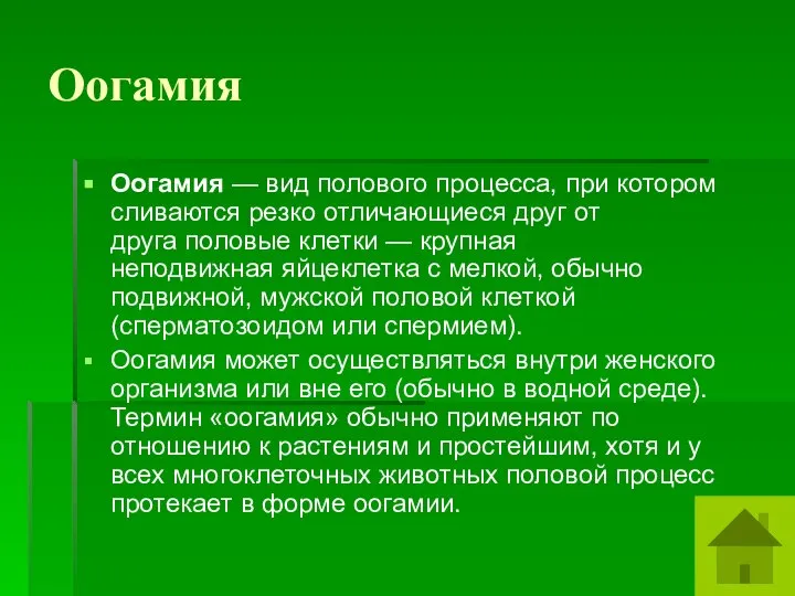 Оогамия Оогамия — вид полового процесса, при котором сливаются резко отличающиеся